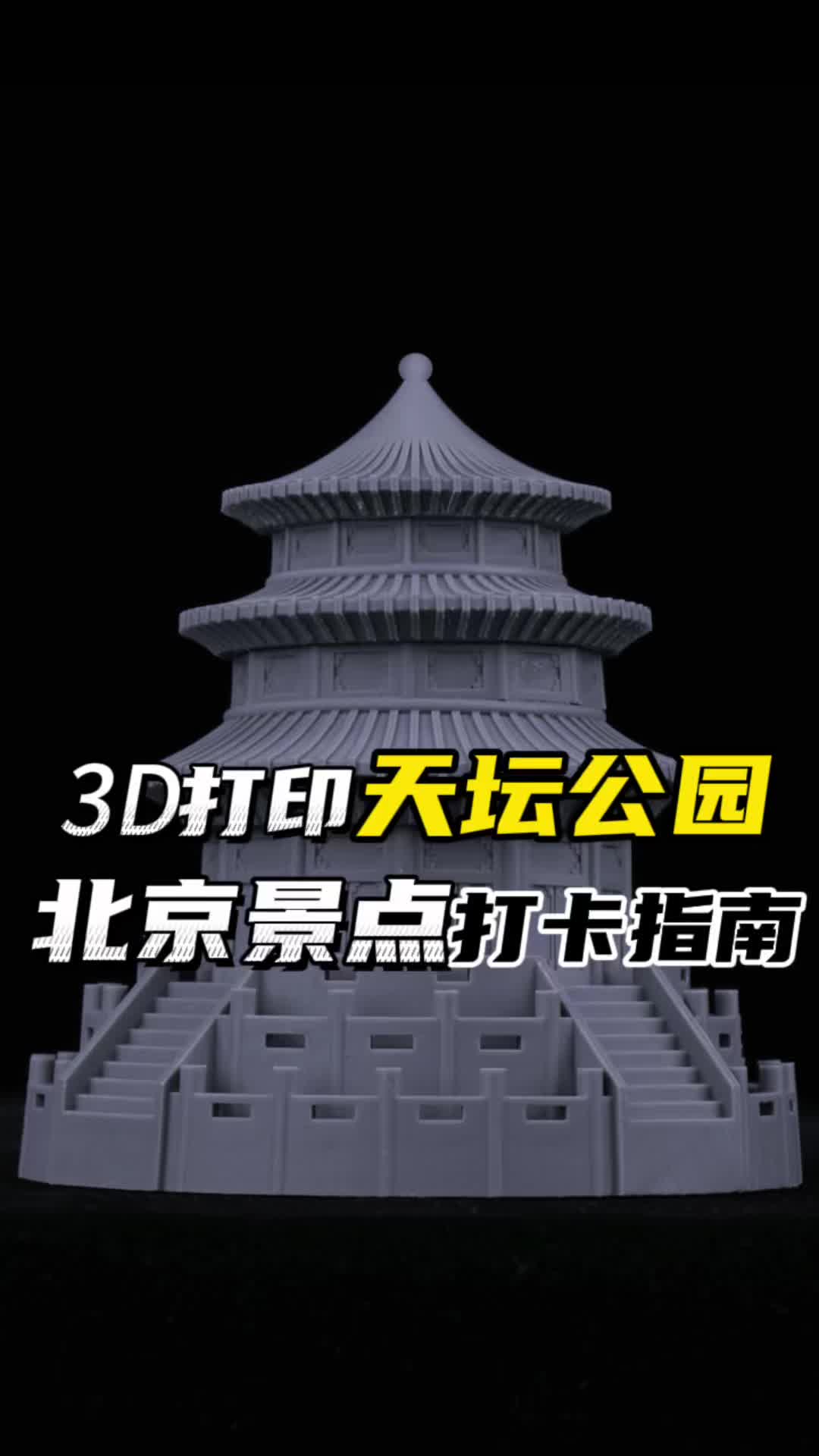 3D打印天坛公园,证明我来过北京哔哩哔哩bilibili