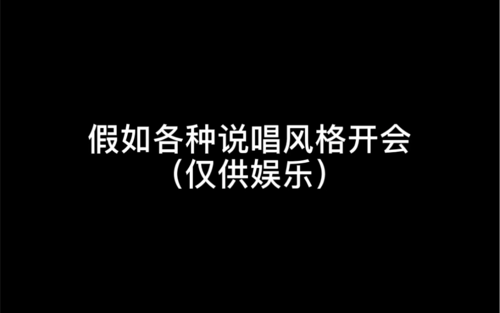 当各种说唱风格聚在一起开会哔哩哔哩bilibili