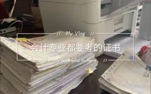 Video herunterladen: 会计专业都要考什么证书，你都知道吗？