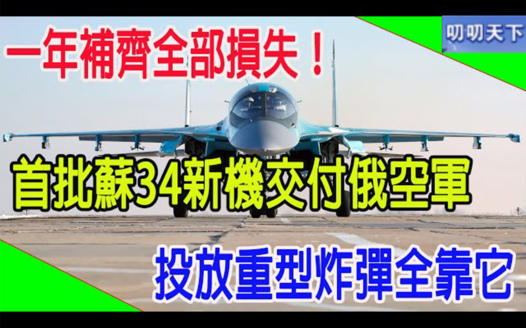 一年补齐全部损失!首批苏34新机交付俄空军,投放重型炸弹全靠它!哔哩哔哩bilibili