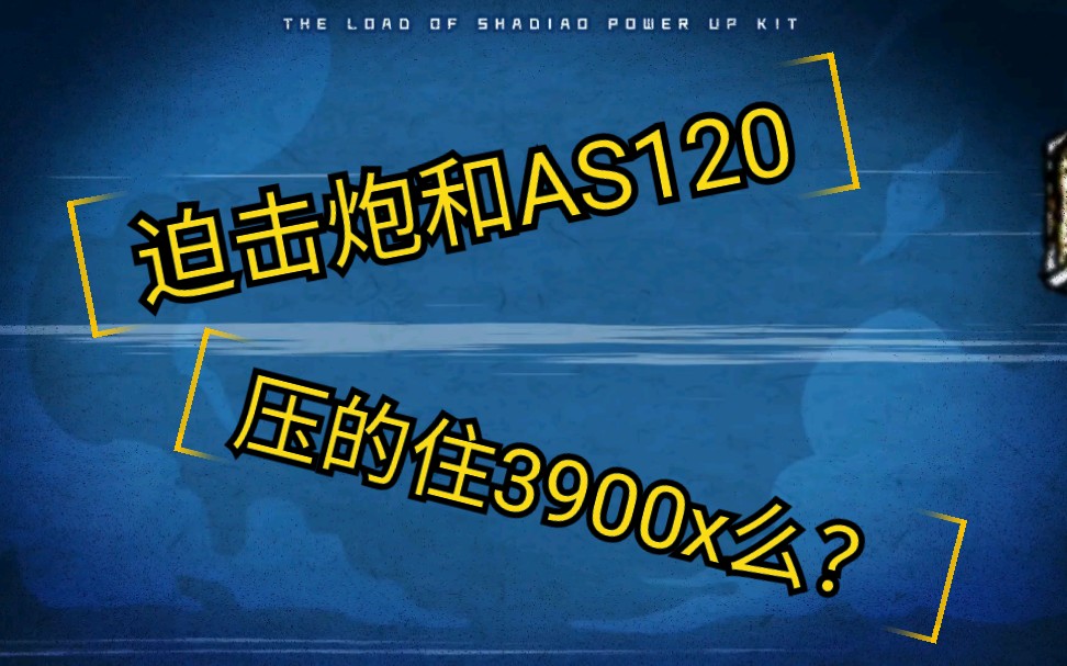 作大死,B450m迫击炮加AS120能压得住3900x么?哔哩哔哩bilibili