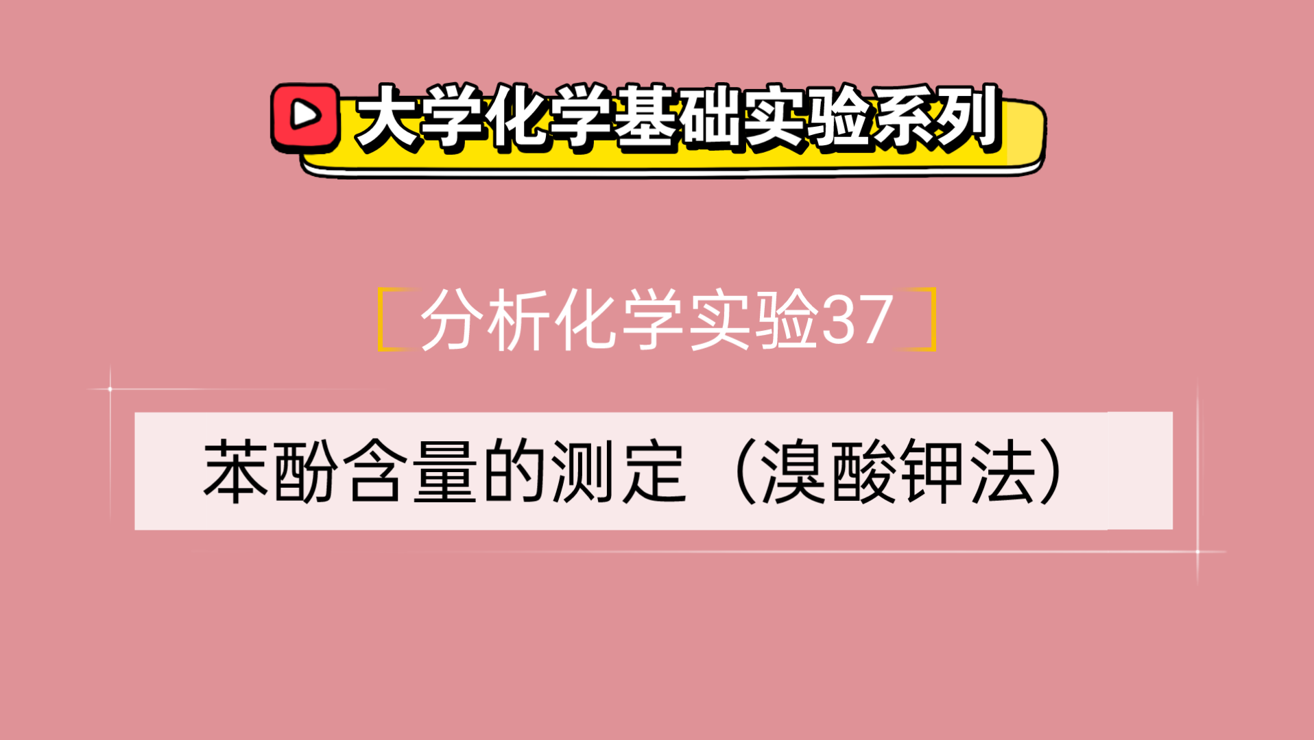 大学化学基础实验系列●分析化学实验37——苯酚含量的测定(溴酸钾法)哔哩哔哩bilibili