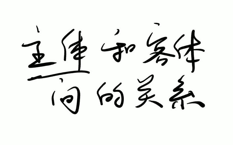 【半小时哲学】哲学里的“主体”,其实是“奴隶”(论主人、主体和客体)哔哩哔哩bilibili