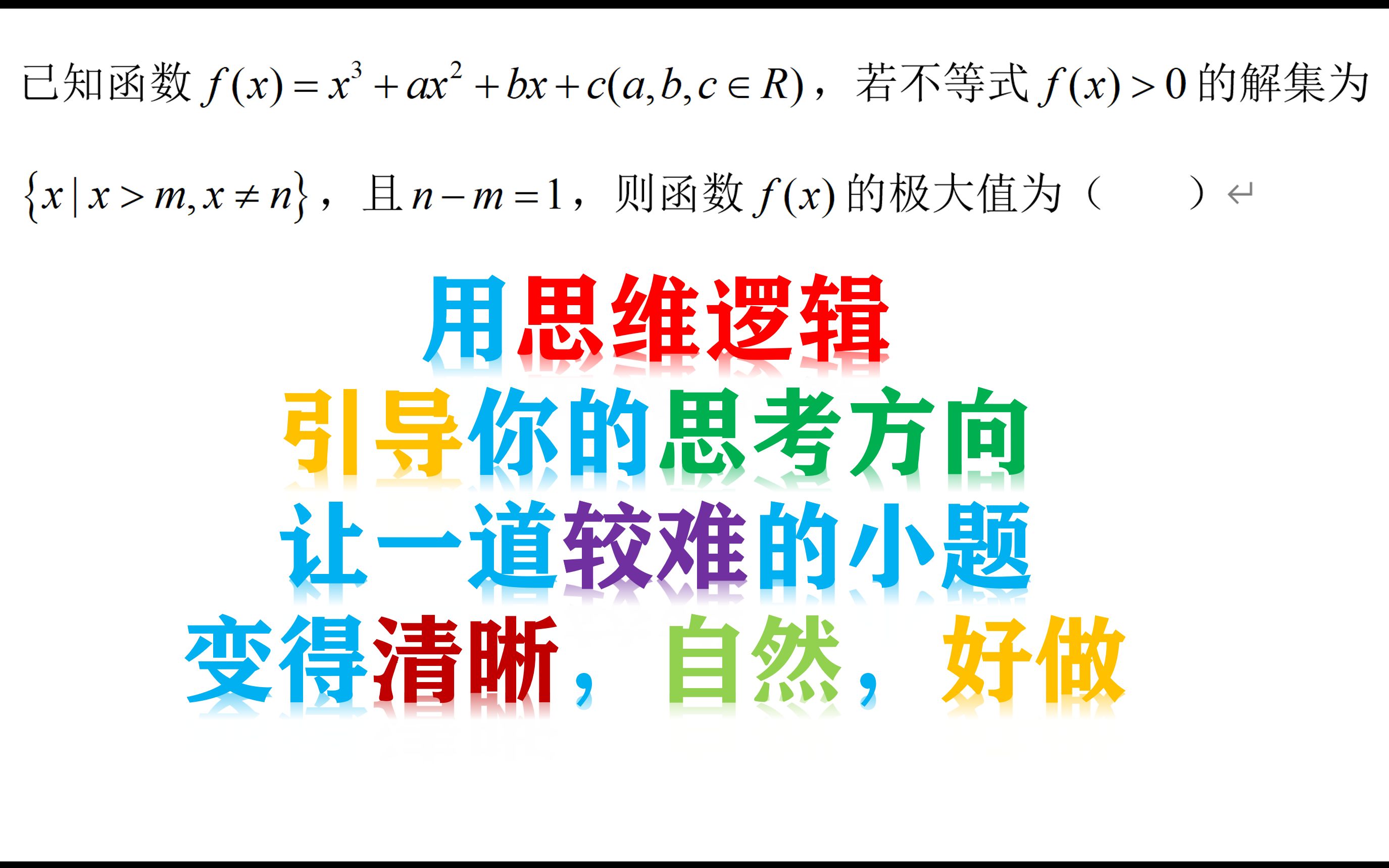 [图]思维逻辑引导思考的价值：一道偏难导数小题的思考维度