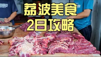 Video herunterladen: 荔波不止有梦幻小七孔，现割牛肉、豆花烤鱼、酸汤牛杂、特色虾酸不容错过！