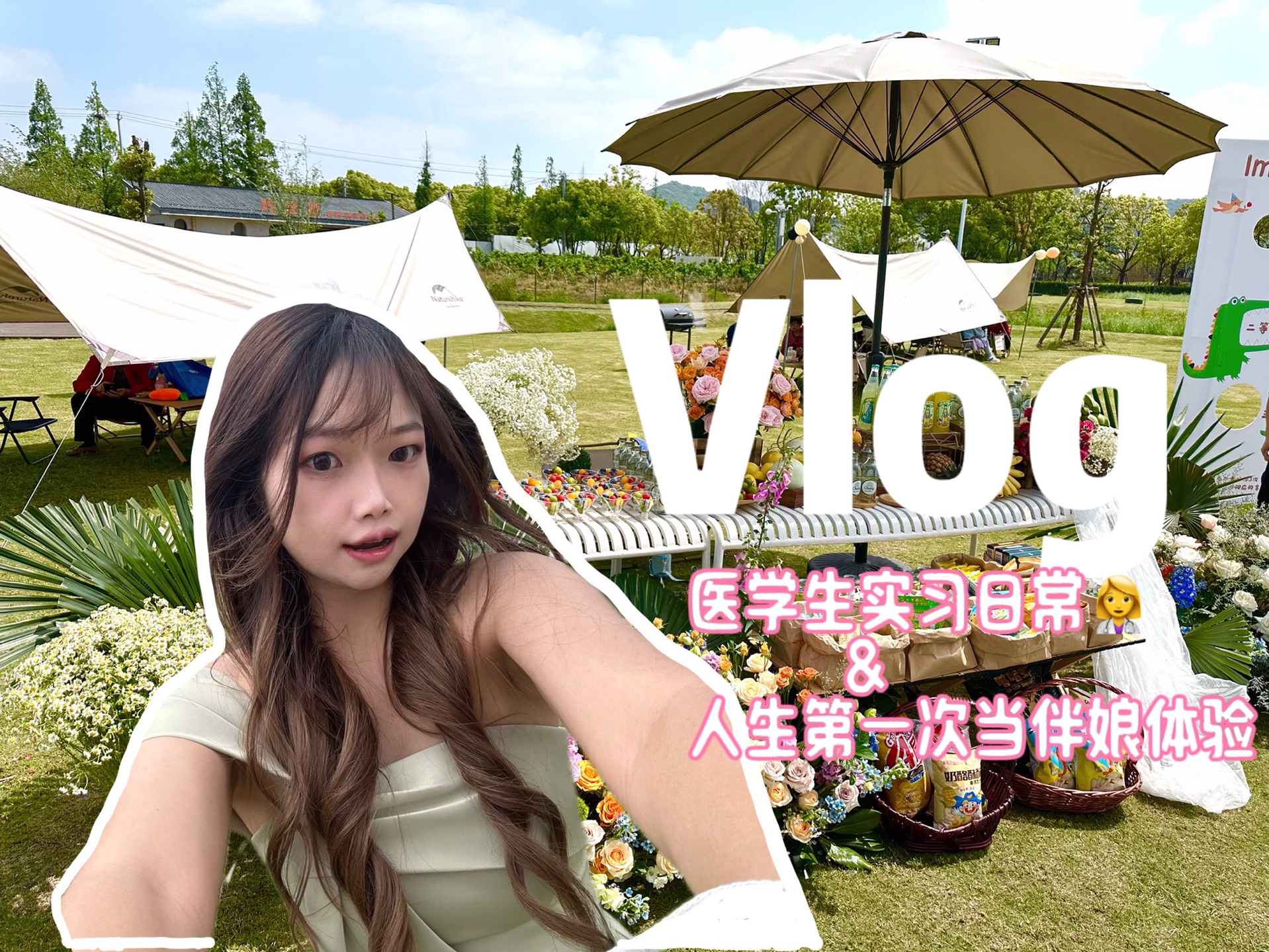 全英文Vlog|交大医学生外科实习日常+下班后马不停蹄跑去婚礼当伴娘(人生第一次当伴娘体验get!)@中英字幕哔哩哔哩bilibili