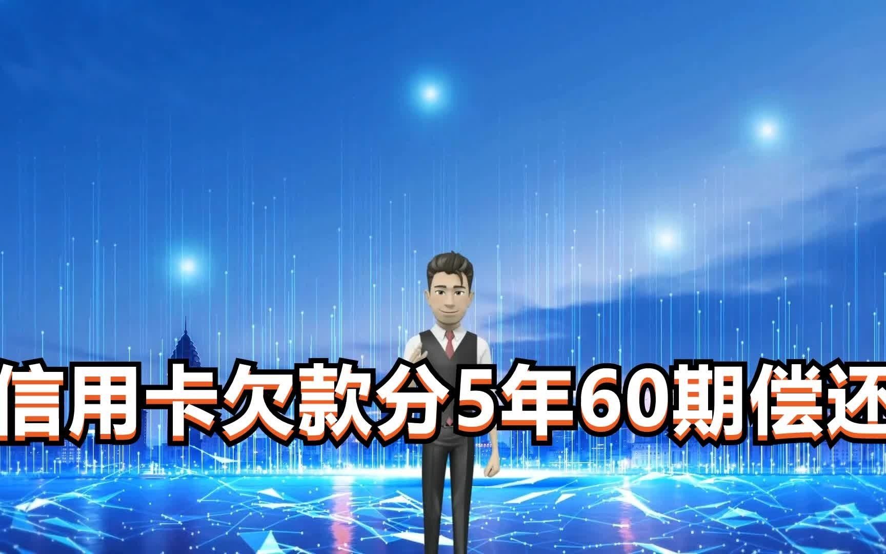 信用卡逾期,与银行协商个性化还款,本金分5年60期偿还哔哩哔哩bilibili