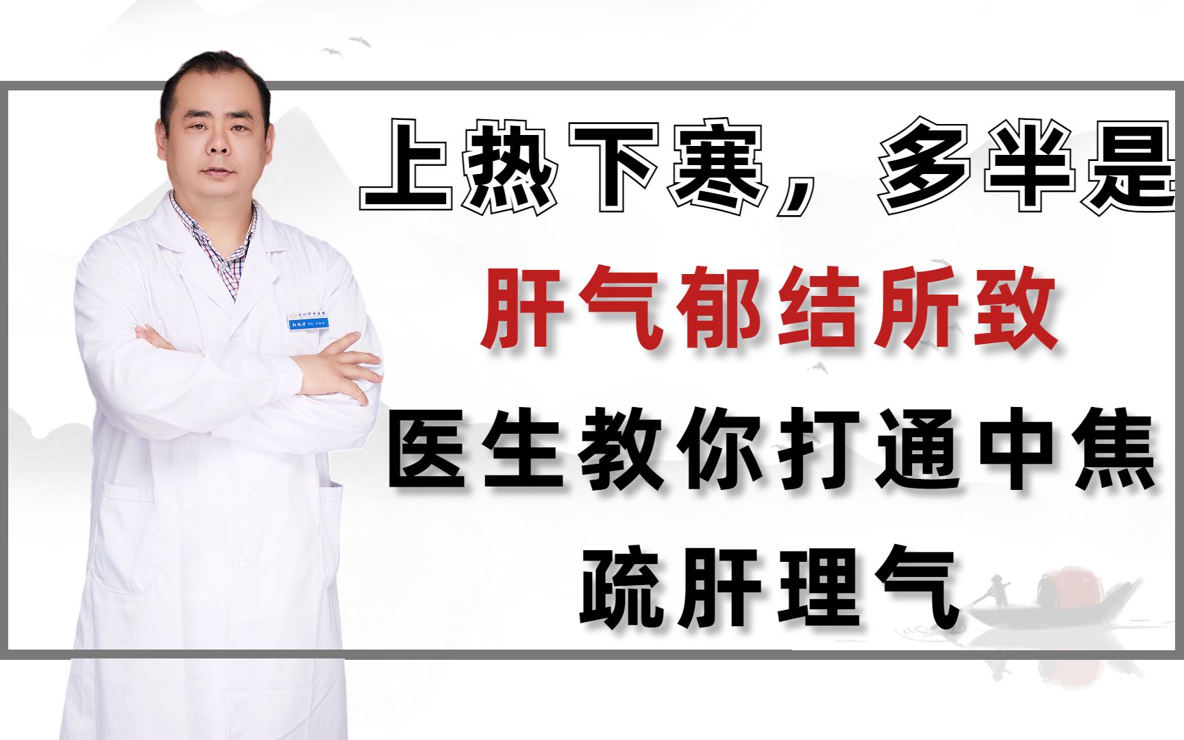 上热下寒,多半是肝气郁结所致,医生教你打通中焦,疏肝理气哔哩哔哩bilibili