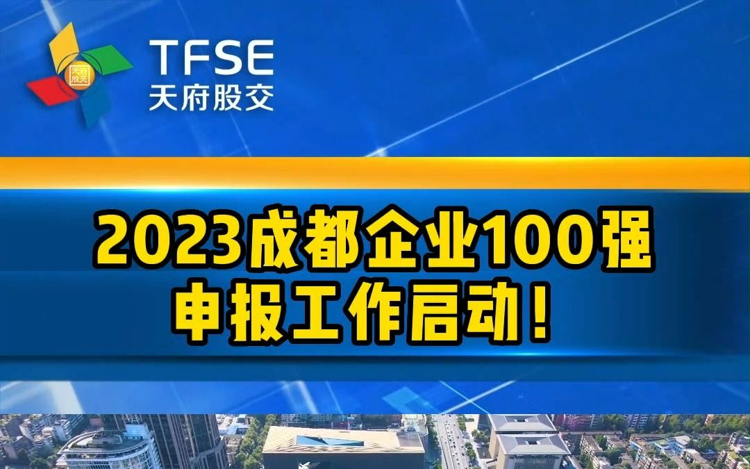 重要!2023成都企业100强开始申报啦!哔哩哔哩bilibili