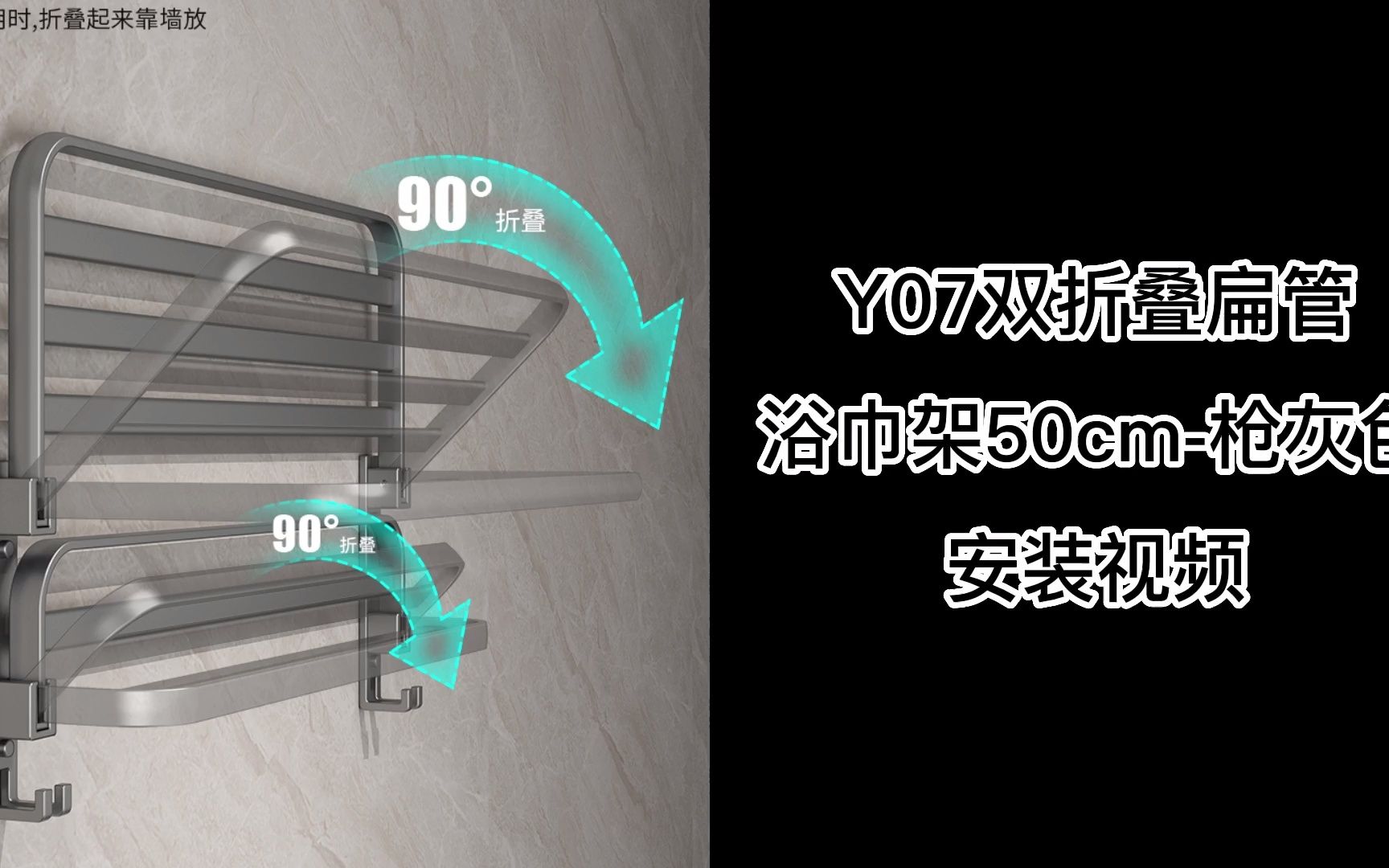 Y07双折叠扁管浴巾架50cm枪灰色哔哩哔哩bilibili