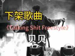 下载视频: 『无损」《Talking Shit Freestyle》贝贝（附下载链接)