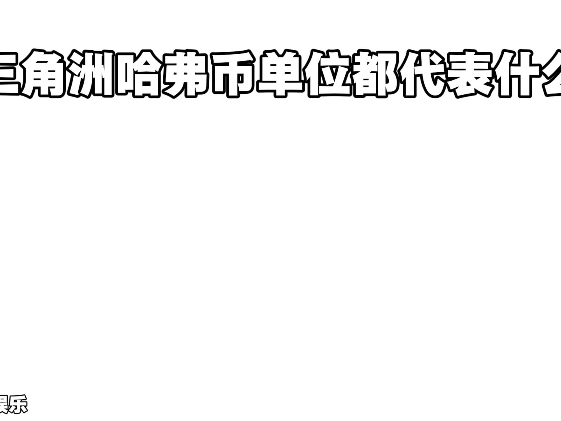 “三角洲哈弗币单位都代表什么”