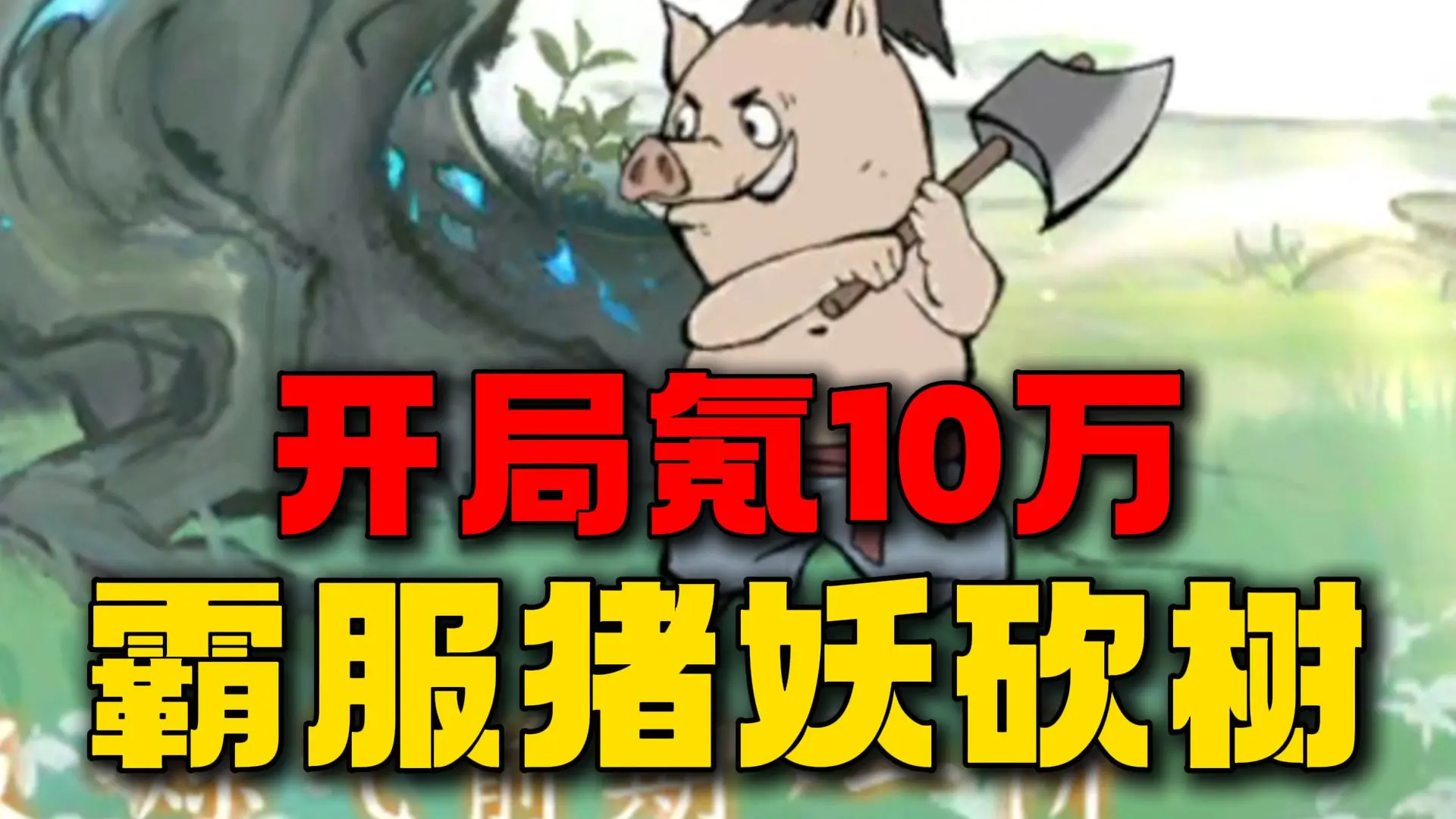 挑战霸服猪妖砍树！_哔哩哔哩bilibili_第一视角
