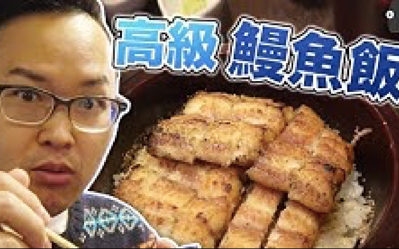 [图]第一次吃高级鳗鱼饭！原来正确的吃鳗鱼饭的方法是这样《阿伦来吃喝》