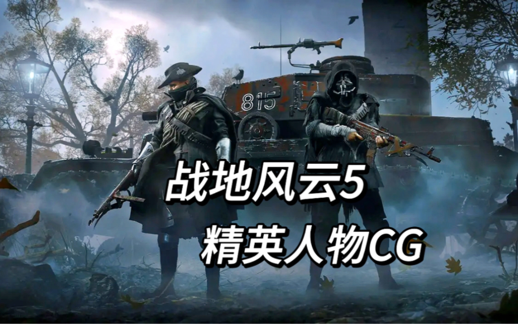 【战地5精英人物】"不过是散兵游勇尔"-薛定谔校尉-薛定谔校尉-哔哩