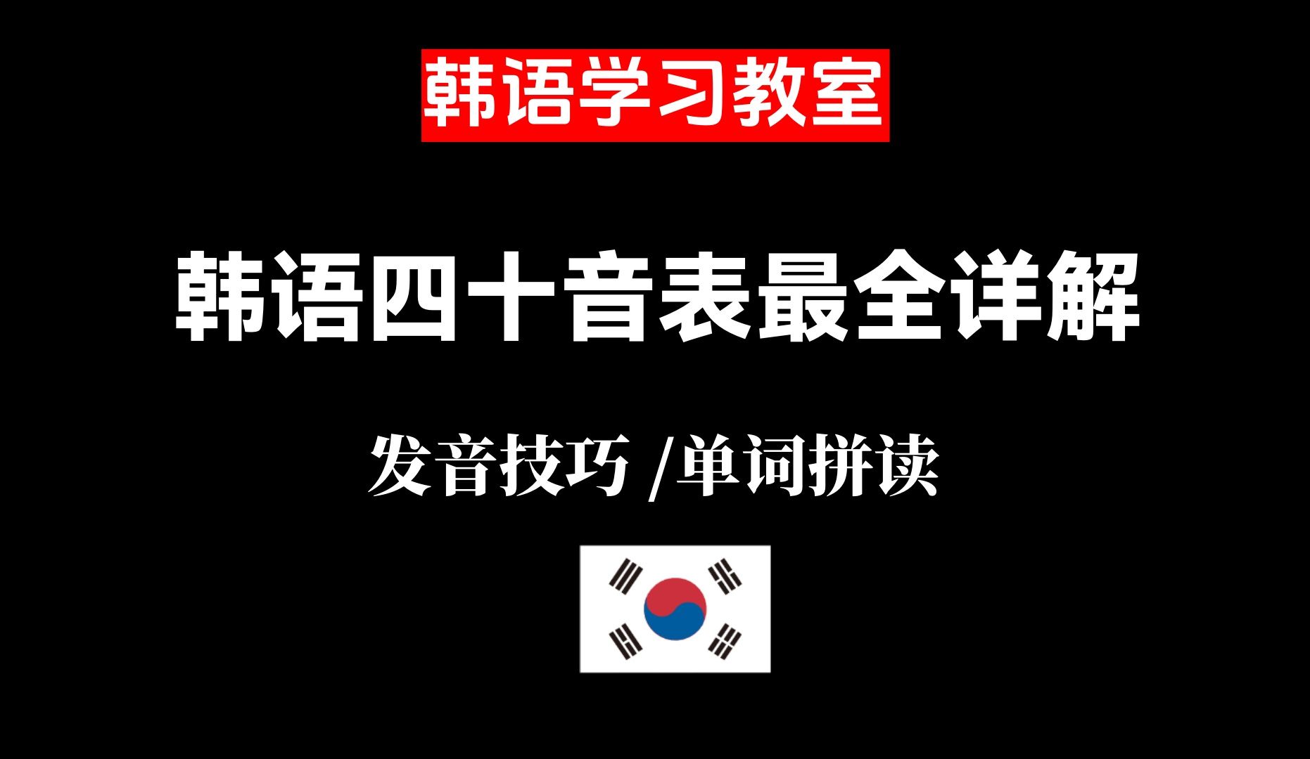 【韩语】B站最全、最详细!!韩语四十音发音表详解哔哩哔哩bilibili