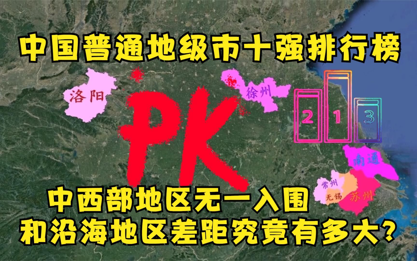 “纯地级市”十强名单出炉,江苏省独占5个,中西部无一上榜哔哩哔哩bilibili