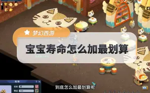 Download Video: 梦幻西游：宝宝寿命到底怎么加才划算？