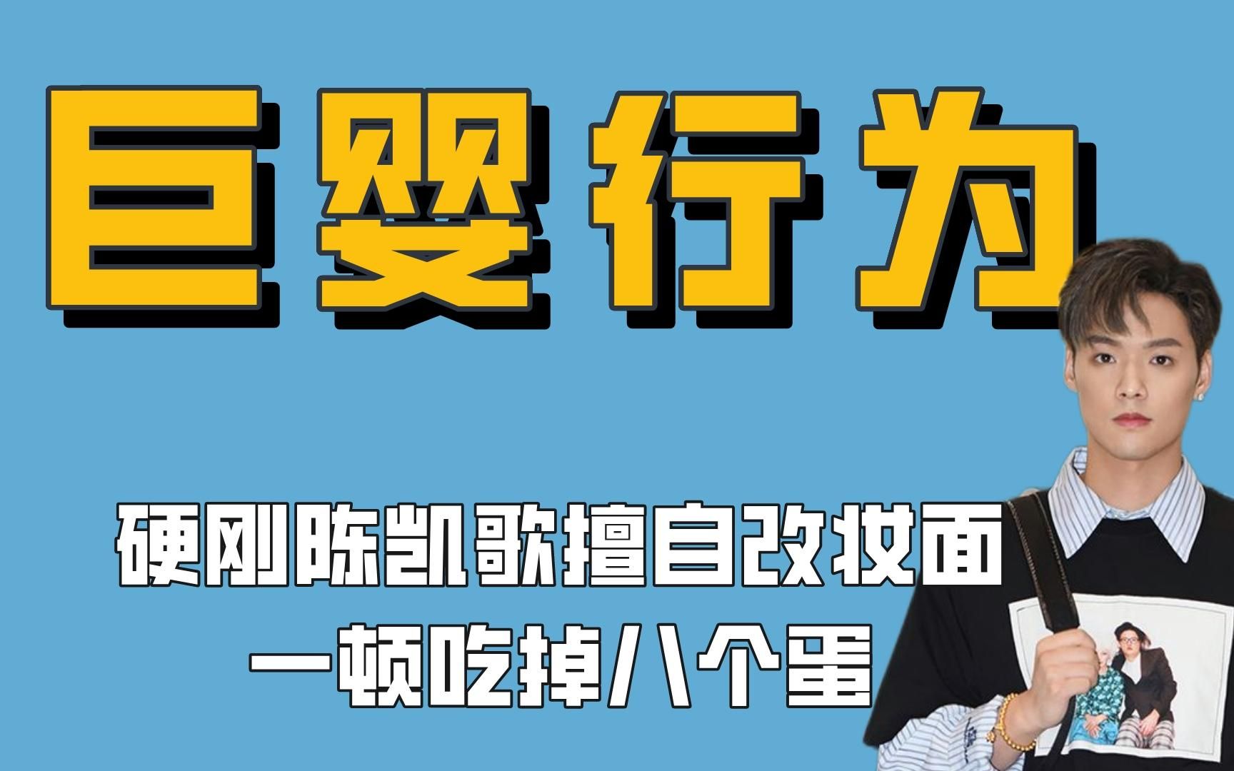 娱圈巨婴的少爷行为:硬刚陈凯歌擅自改妆面,一顿吃掉八个鸡蛋哔哩哔哩bilibili