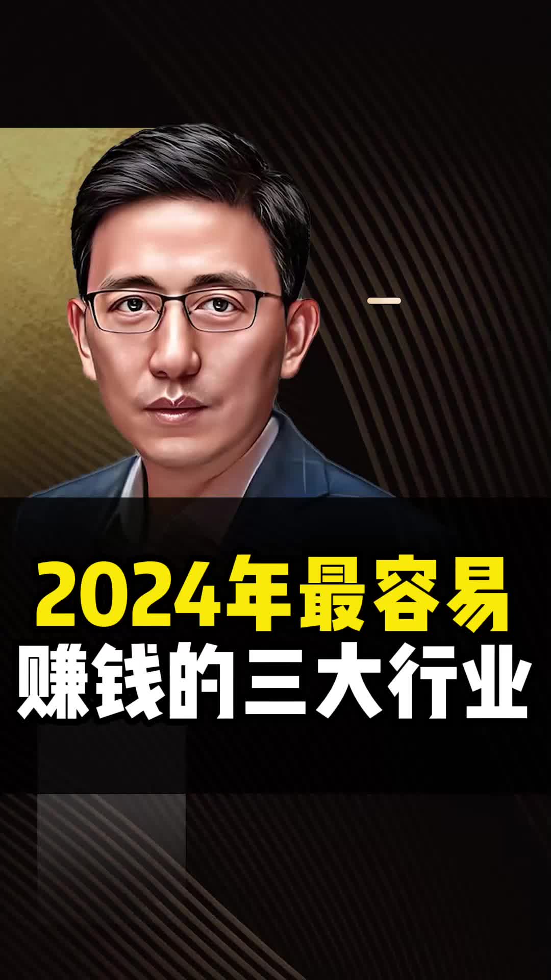 2024年最容易赚钱的三大行业,普通人也能做哔哩哔哩bilibili