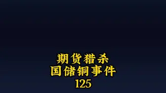 期货金融猎杀国储铜事件