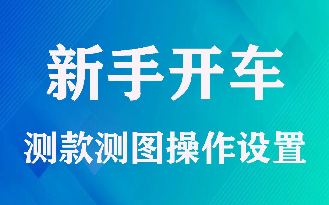 新手开车入门基础了解,测图测款设置哔哩哔哩bilibili