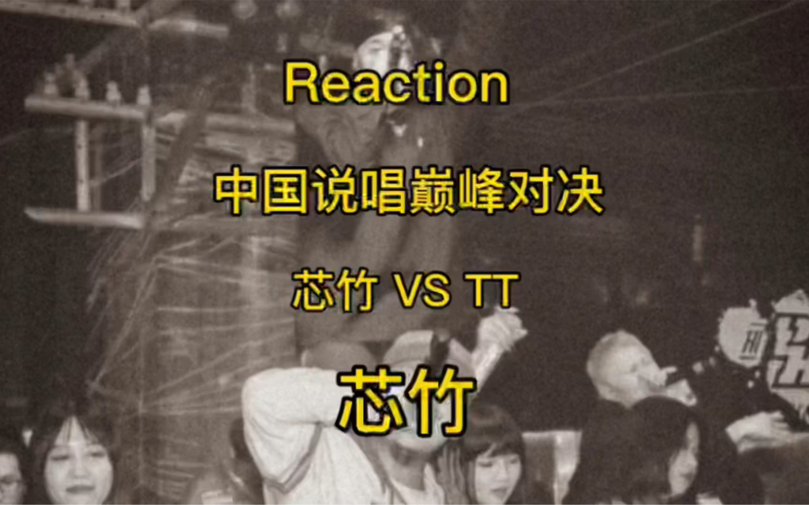 Reaction 中国说唱巅峰对决 芯竹哔哩哔哩bilibili