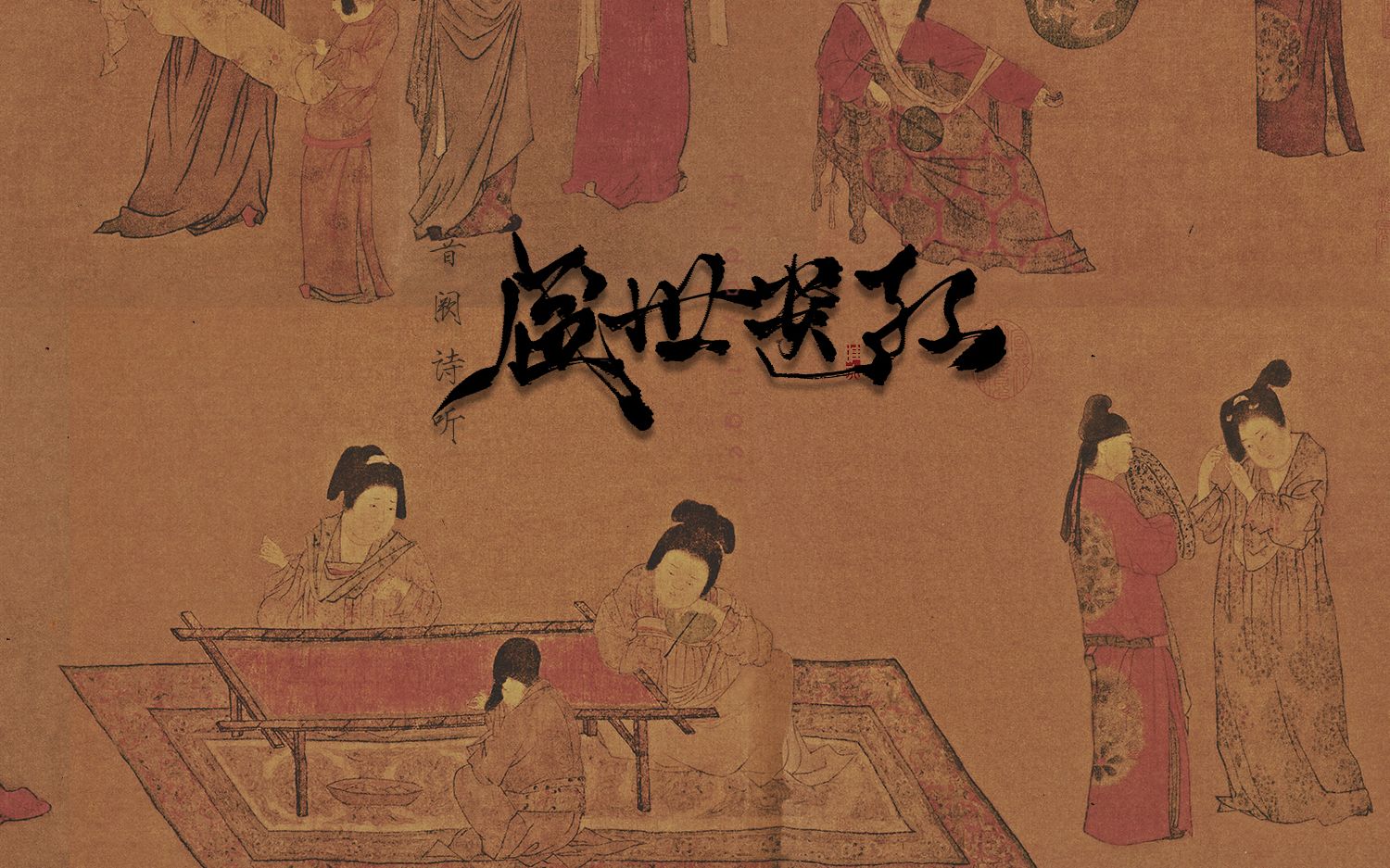 [图]【音阙诗听】盛世遗红 -（名画七部曲系列）