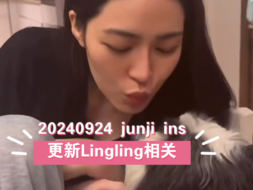 20240924 junji ins更新Lingling相关#Lingorm##Ling#哔哩哔哩bilibili