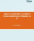 [图]【本校团队】2024年山东艺术学院135106舞蹈《911艺术基础之中国近现代音乐史》考研基础检测5套卷资料真题笔记课件