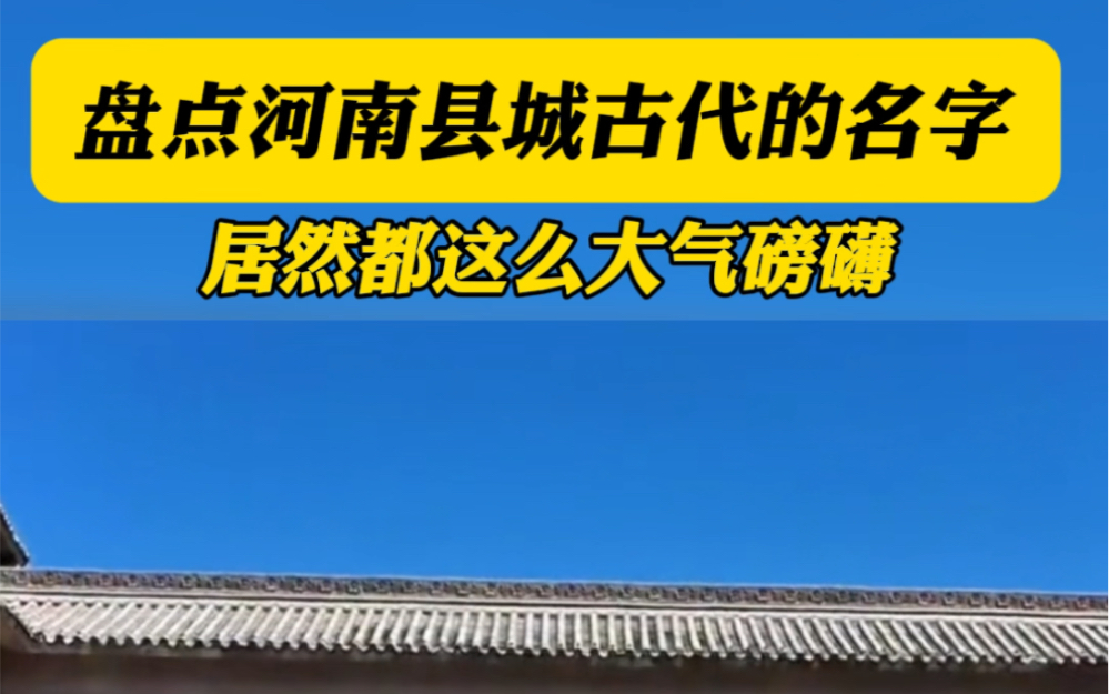 盘点河南县城古代的名字,每一个都大气磅礴哔哩哔哩bilibili