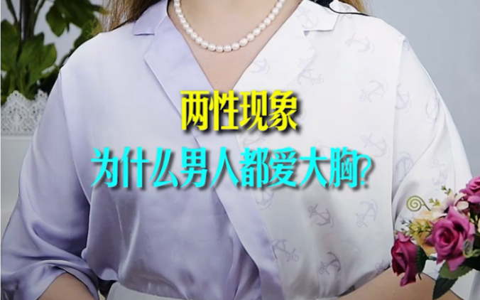 两性现象:为什么男人喜欢大胸美眉?哔哩哔哩bilibili