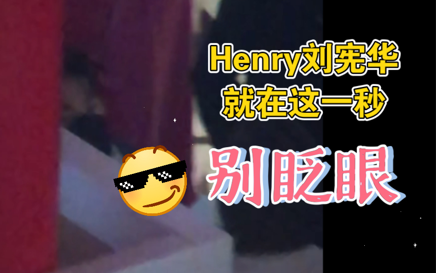 [图]别眨眼 就在这一秒 是窝的方向 ｜好久不见Henry刘宪华 ｜上午太值钱很忙碌的全能音乐人