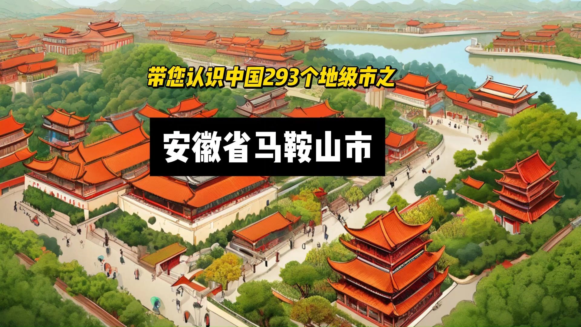 带您认识中国293个地级市之安徽省(皖)马鞍山市哔哩哔哩bilibili