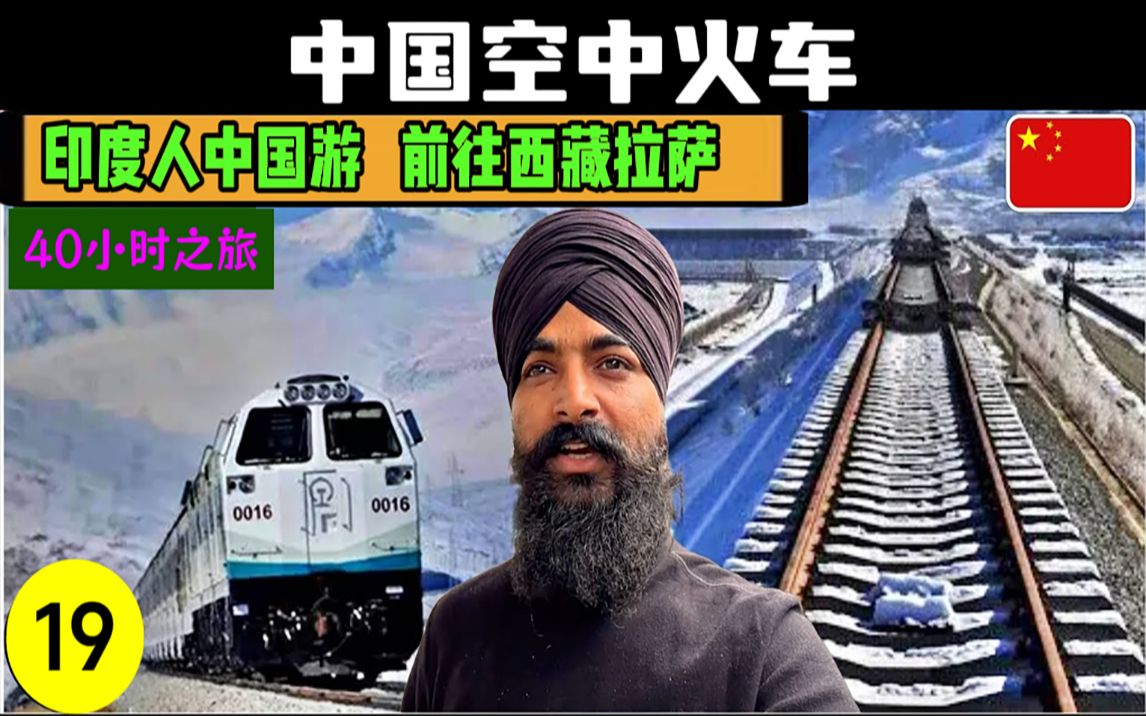 前往西藏拉薩,體驗空中火車,青藏鐵路美如畫【中字】