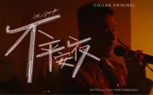 Tải video: COLLAB EP1_ 小肥 x JASON KUI《不平安夜》- Live Performance