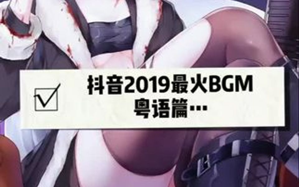 2019最火的背景音乐 粤语篇 你没听过哪些哔哩哔哩bilibili