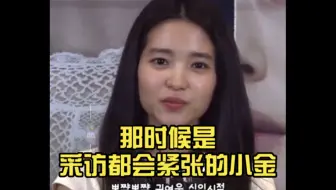 【金泰梨】那时候，还是采访都会紧张的小金。但姐姐会在。