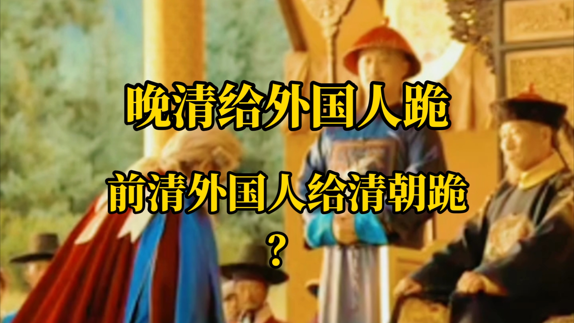 晚清给外国人下跪,前清是外国人给清朝下跪?哔哩哔哩bilibili