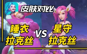 Download Video: 【LOL手游皮肤对比】拉克丝  睡衣VS星守