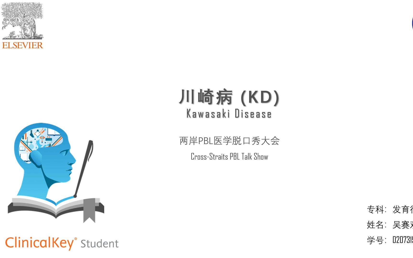 【PBL医学脱口秀】川崎病吴赛双哔哩哔哩bilibili