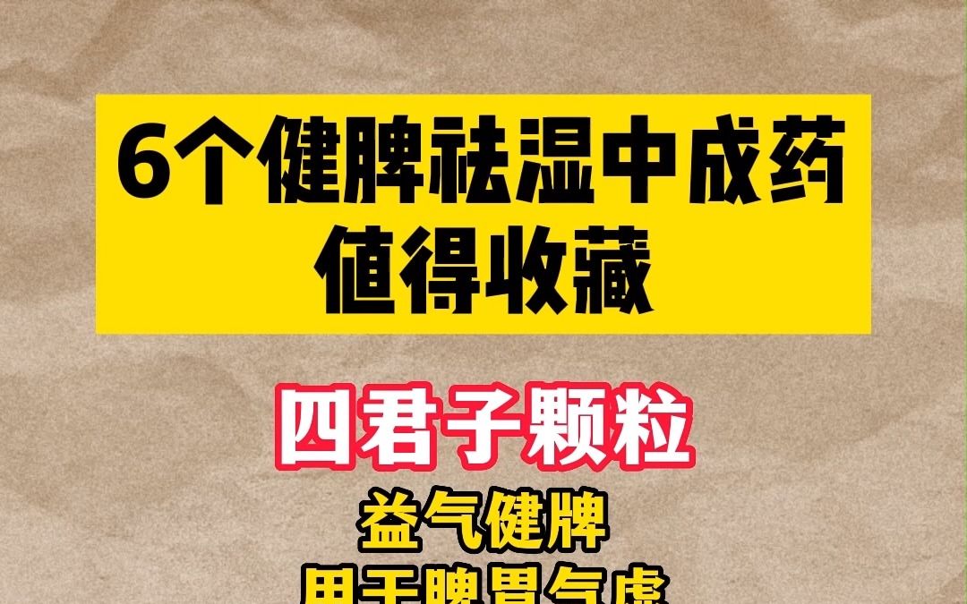 6个健脾祛湿的中成药,值得你收藏一下!哔哩哔哩bilibili