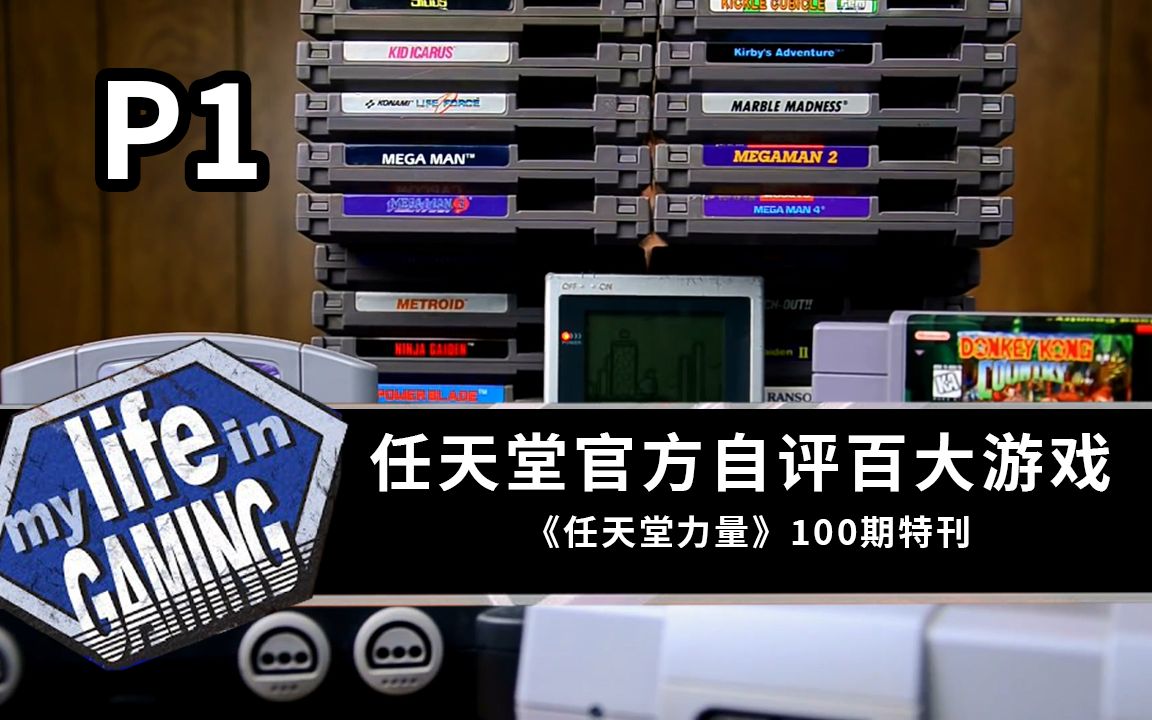 [图]1997年前最Dio的100个游戏？-《任天堂力量》官方杂志第100期 - P1 「我的游戏生涯」官方授权