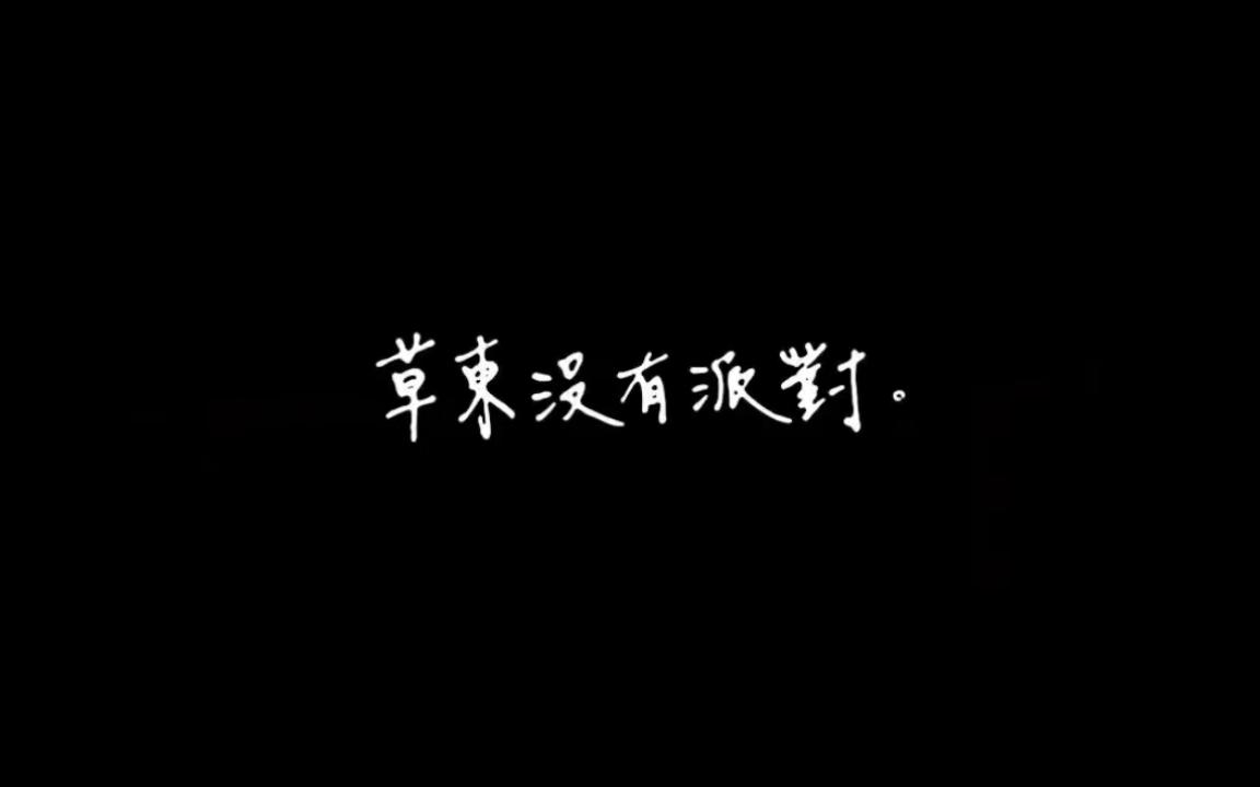 《埃玛》草东没有派对 music by 赖泰 ver2.0哔哩哔哩bilibili