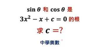 中学数学难题竞赛题精讲，给定条件求二次方程的常数项