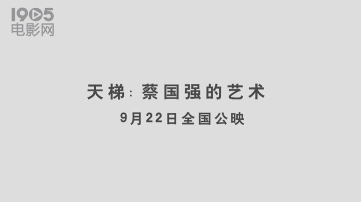 [图]《天梯：蔡国强的艺术》“燃”预告片