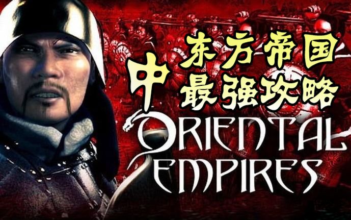 [图]【K玩攻略】史上最强东方帝国Beta实用攻略-Oriental Empires深度解析-战国时代（中）