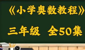 50集全【三年级奥数教程】16年级数学全套奥数培优 提升数学思维哔哩哔哩bilibili