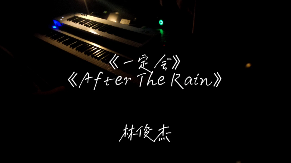 [图]《一定会》《After The Rain》林俊杰