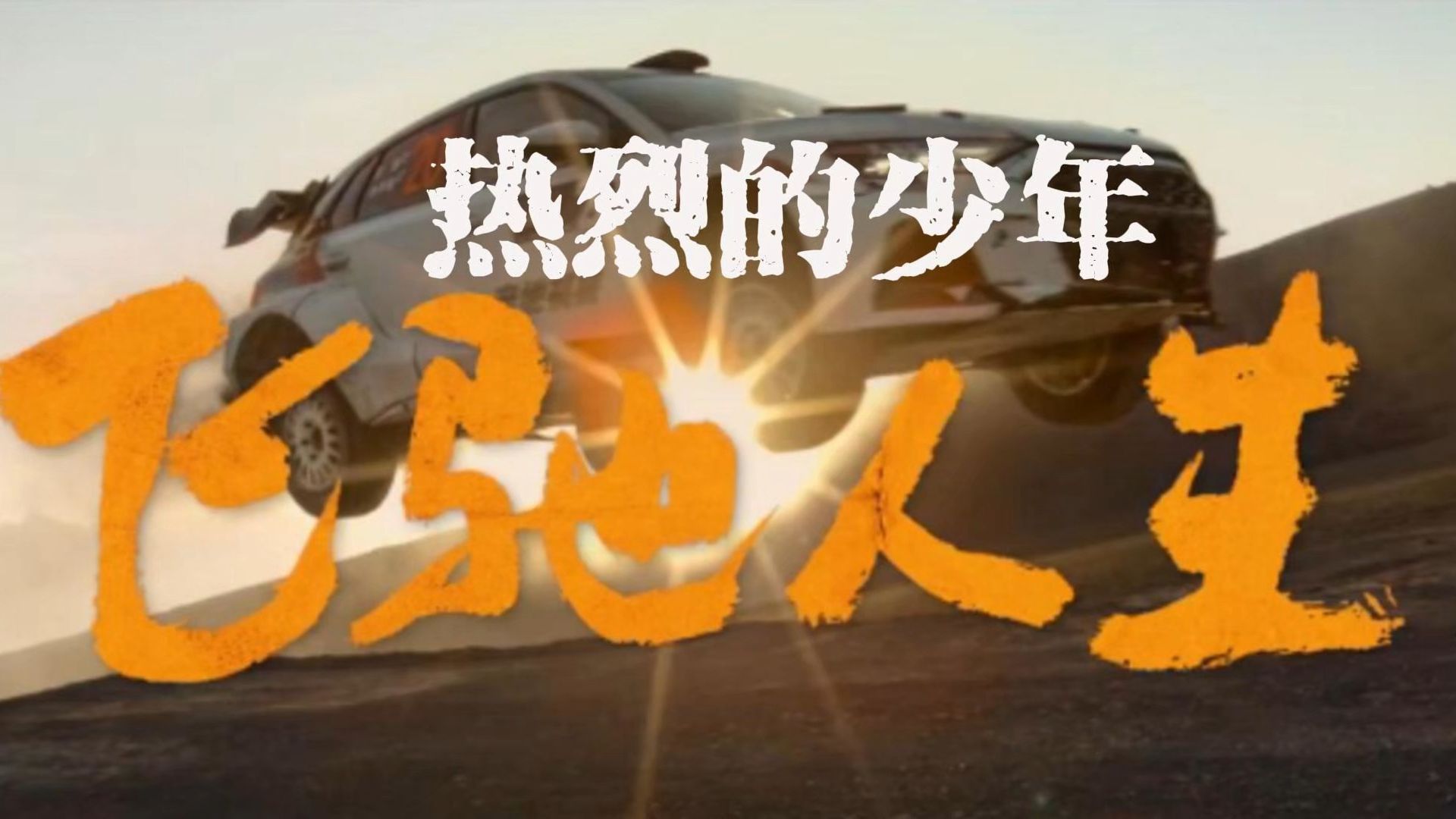 一部电影《飞驰人生2》  一首歌《热烈的少年》
